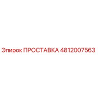ПРОСТАВКА 4812007563 Epiroc (Эпирок)