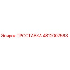 ПРОСТАВКА 4812007563 Epiroc (Эпирок)