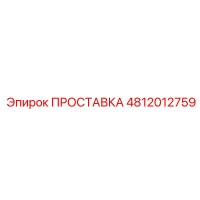 ПРОСТАВКА 4812012759 Epiroc (Эпирок)