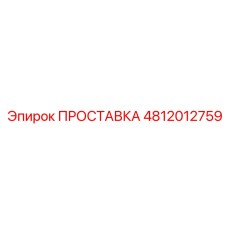 ПРОСТАВКА 4812012759 Epiroc (Эпирок)