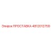 ПРОСТАВКА 4812012759 Epiroc (Эпирок)