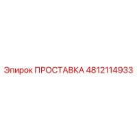 4812114933 ПРОСТАВКА Epiroc