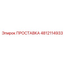 4812114933 ПРОСТАВКА Epiroc