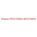 4812114933 ПРОСТАВКА Epiroc