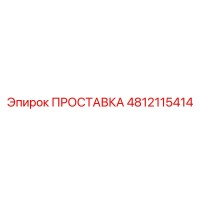 4812115414 ПРОСТАВКА Epiroc