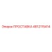 4812115414 ПРОСТАВКА Epiroc