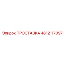 4812117097 ПРОСТАВКА Epiroc