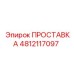 4812117097 ПРОСТАВКА Epiroc