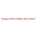 4812119161 ПРОСТАВКА Epiroc