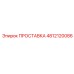 4812120086 ПРОСТАВКА Epiroc