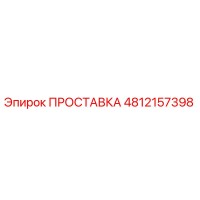 4812157398 ПРОСТАВКА Epiroc