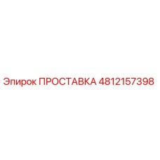 4812157398 ПРОСТАВКА Epiroc