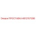 4812157398 ПРОСТАВКА Epiroc
