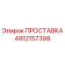 4812157398 ПРОСТАВКА Epiroc