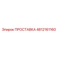 4812161160 ПРОСТАВКА Epiroc