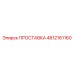 4812161160 ПРОСТАВКА Epiroc