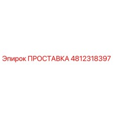 4812318397 ПРОСТАВКА Epiroc