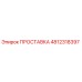 4812318397 ПРОСТАВКА Epiroc