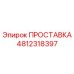 4812318397 ПРОСТАВКА Epiroc