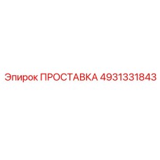 4931331843 ПРОСТАВКА Epiroc