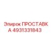 4931331843 ПРОСТАВКА Epiroc
