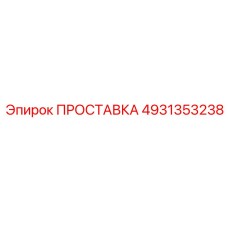 4931353238 ПРОСТАВКА Epiroc