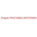 4931379420 ПРОСТАВКА Epiroc