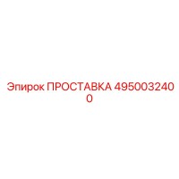 4950032400 ПРОСТАВКА Epiroc
