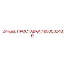 4950032400 ПРОСТАВКА Epiroc