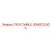 4950032400 ПРОСТАВКА Epiroc