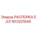 1613221645 РАСПОРКА 5,03 Epiroc