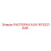1613221646 РАСПОРКА 5,04 Epiroc