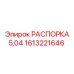 1613221646 РАСПОРКА 5,04 Epiroc