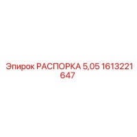 1613221647 РАСПОРКА 5,05 Epiroc