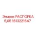 1613221647 РАСПОРКА 5,05 Epiroc