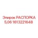 1613221648 РАСПОРКА 5,06 Epiroc