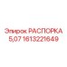 1613221649 РАСПОРКА 5,07 Epiroc