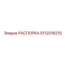 5112016215 РАСПОРКА Epiroc