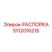 5112016215 РАСПОРКА Epiroc