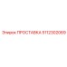 5112302069 ПРОСТАВКА Epiroc