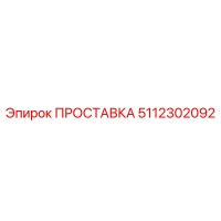 5112302092 ПРОСТАВКА Epiroc