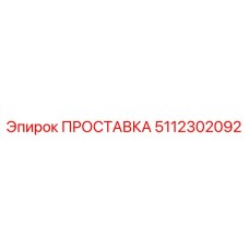 5112302092 ПРОСТАВКА Epiroc