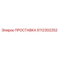 5112302252 ПРОСТАВКА Epiroc