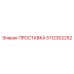 5112302252 ПРОСТАВКА Epiroc