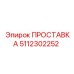 5112302252 ПРОСТАВКА Epiroc