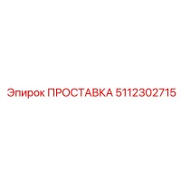 5112302715 ПРОСТАВКА Epiroc