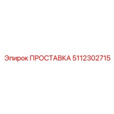 5112302715 ПРОСТАВКА Epiroc