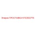 5112302715 ПРОСТАВКА Epiroc