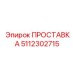 5112302715 ПРОСТАВКА Epiroc