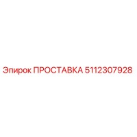 5112307928 ПРОСТАВКА Epiroc